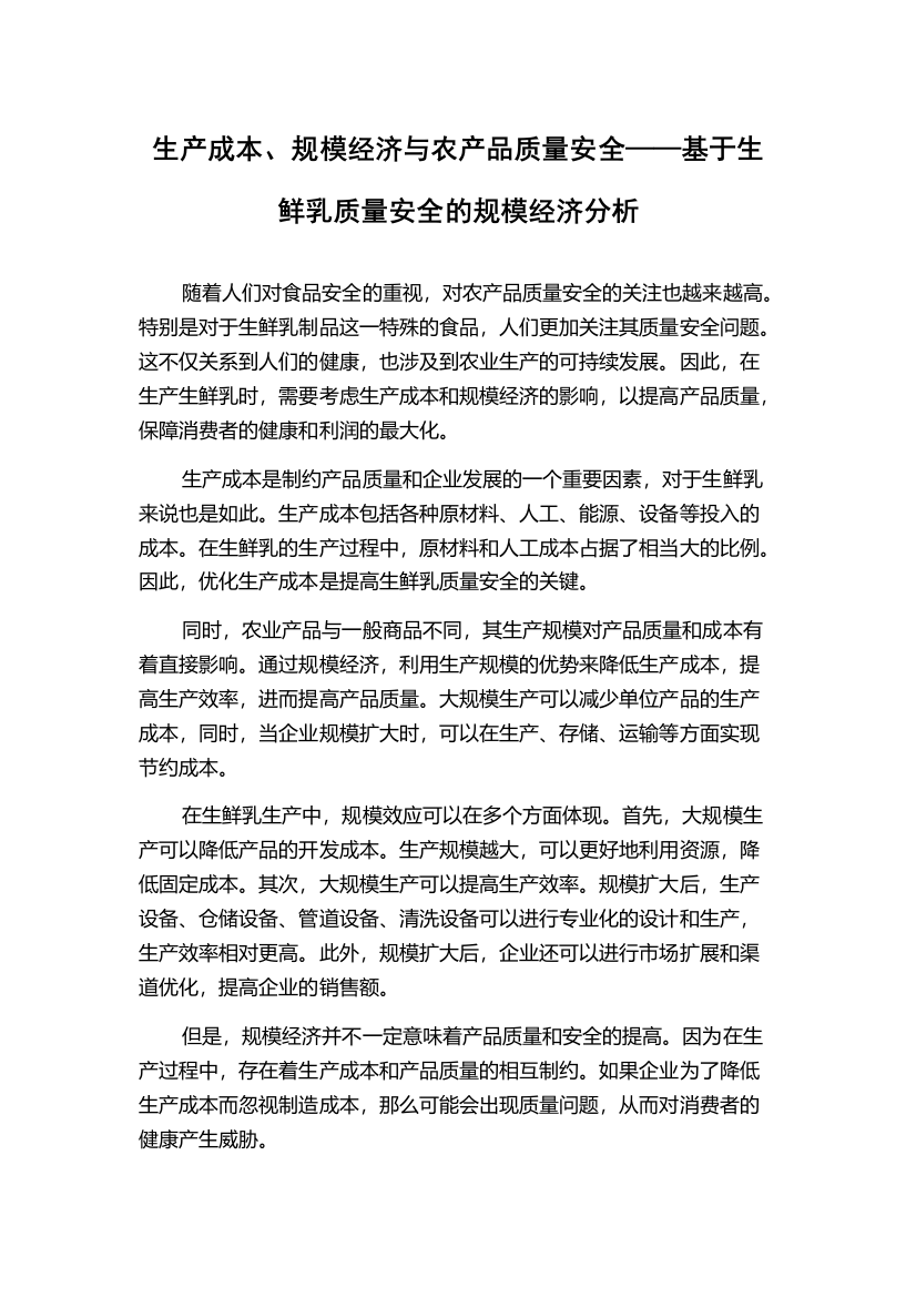 生产成本、规模经济与农产品质量安全——基于生鲜乳质量安全的规模经济分析