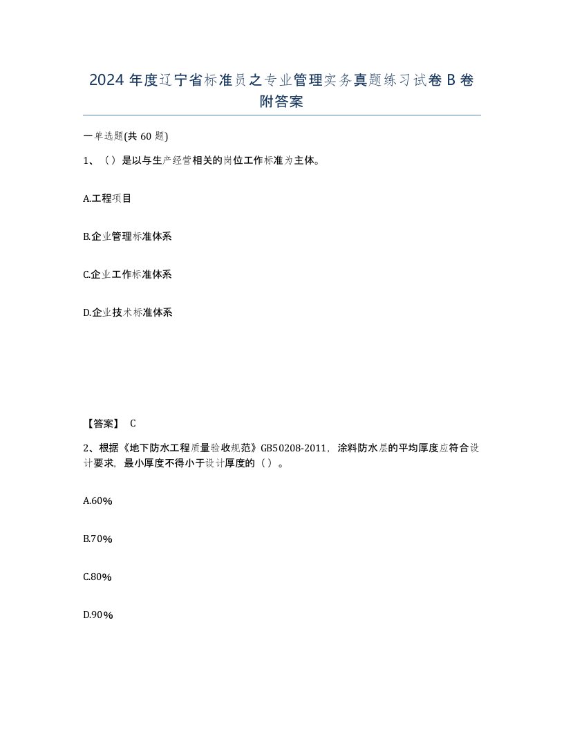 2024年度辽宁省标准员之专业管理实务真题练习试卷B卷附答案