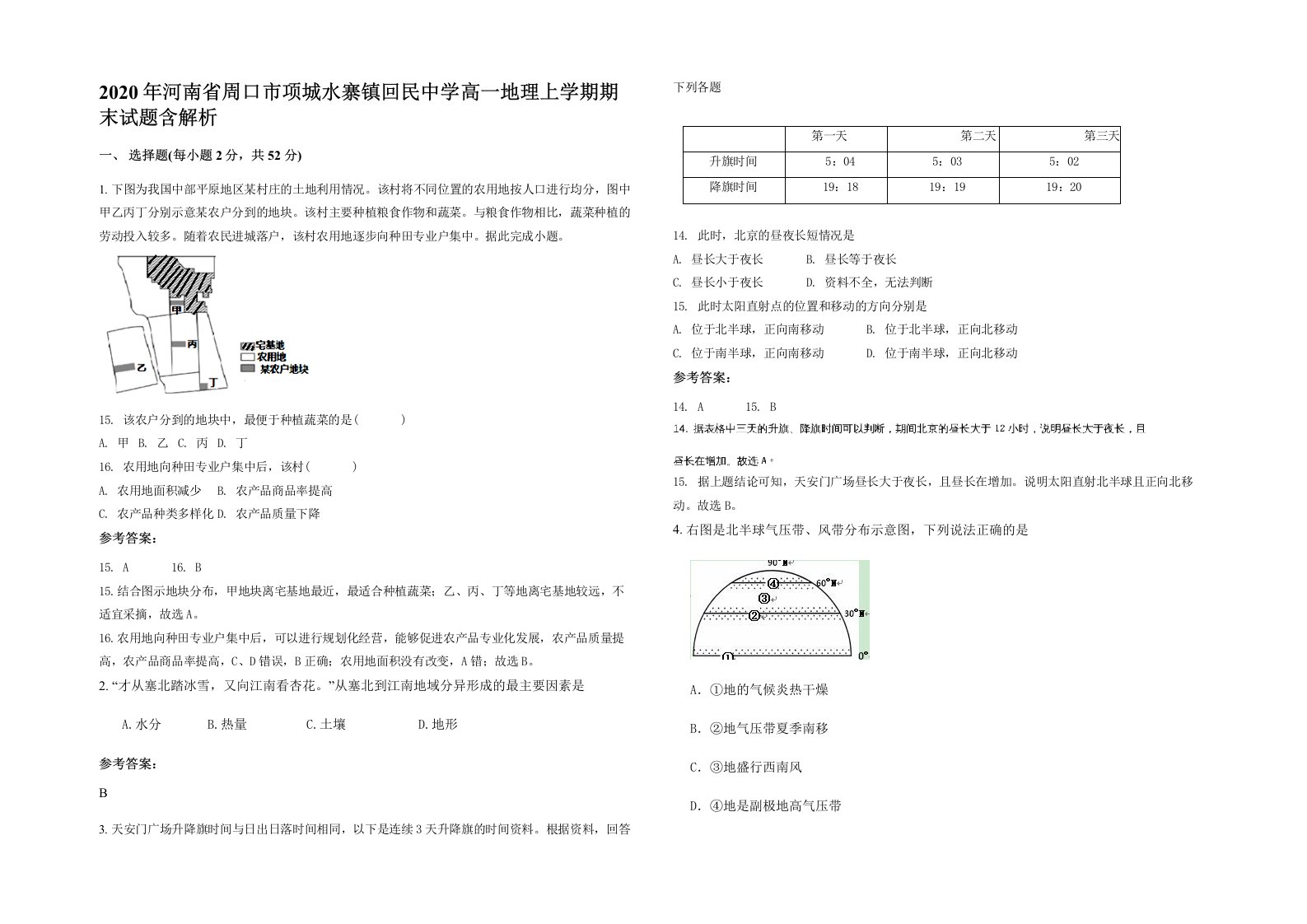 2020年河南省周口市项城水寨镇回民中学高一地理上学期期末试题含解析