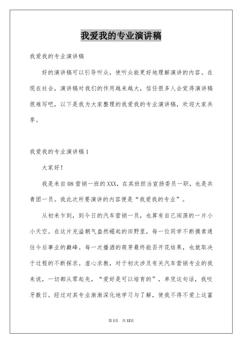 我爱我的专业演讲稿范本