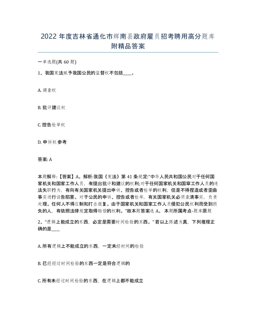 2022年度吉林省通化市辉南县政府雇员招考聘用高分题库附答案