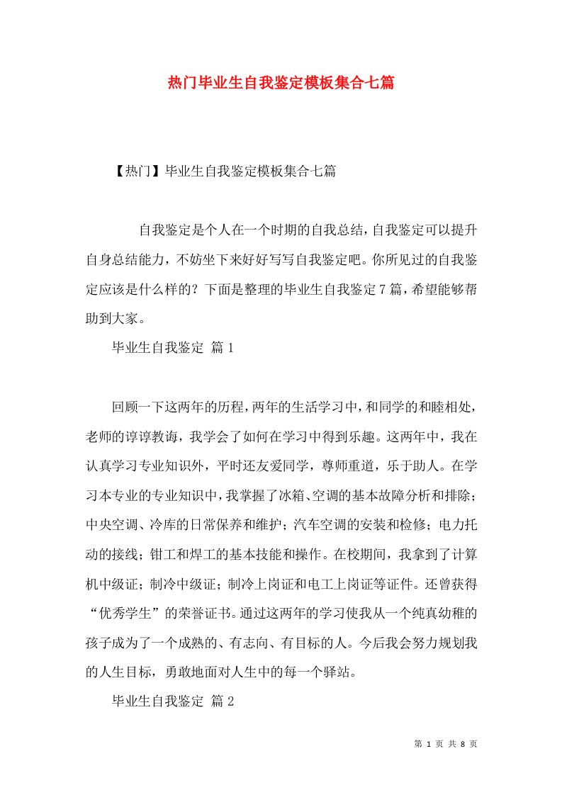 热门毕业生自我鉴定模板集合七篇