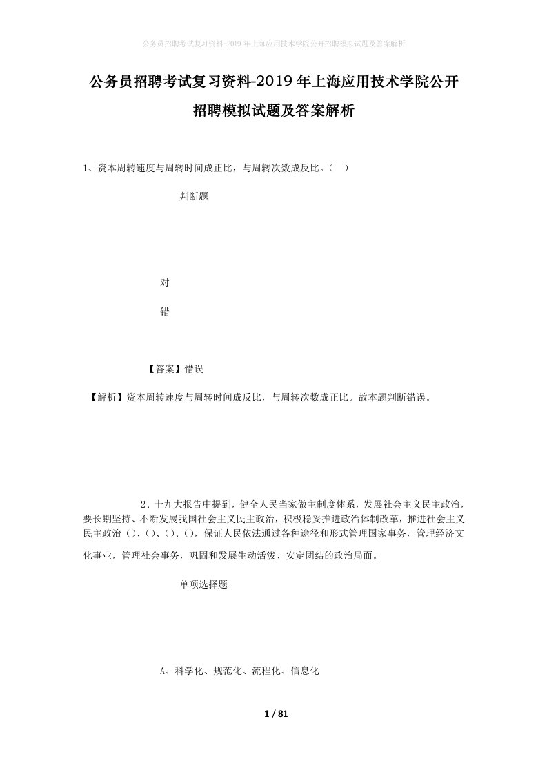 公务员招聘考试复习资料-2019年上海应用技术学院公开招聘模拟试题及答案解析