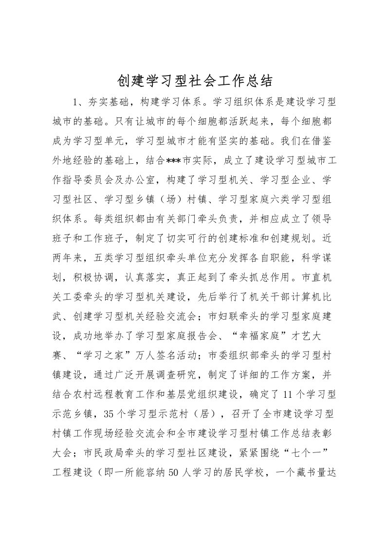 2022创建学习型社会工作总结