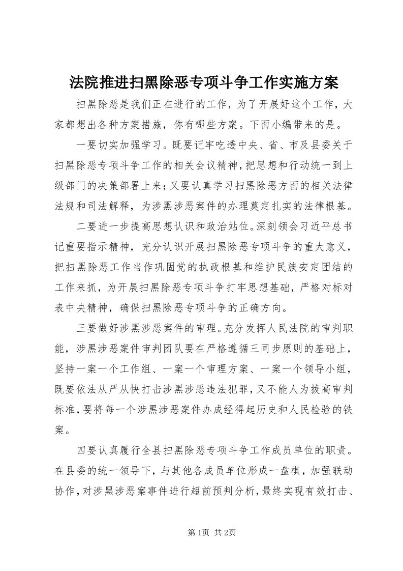 法院推进扫黑除恶专项斗争工作实施方案