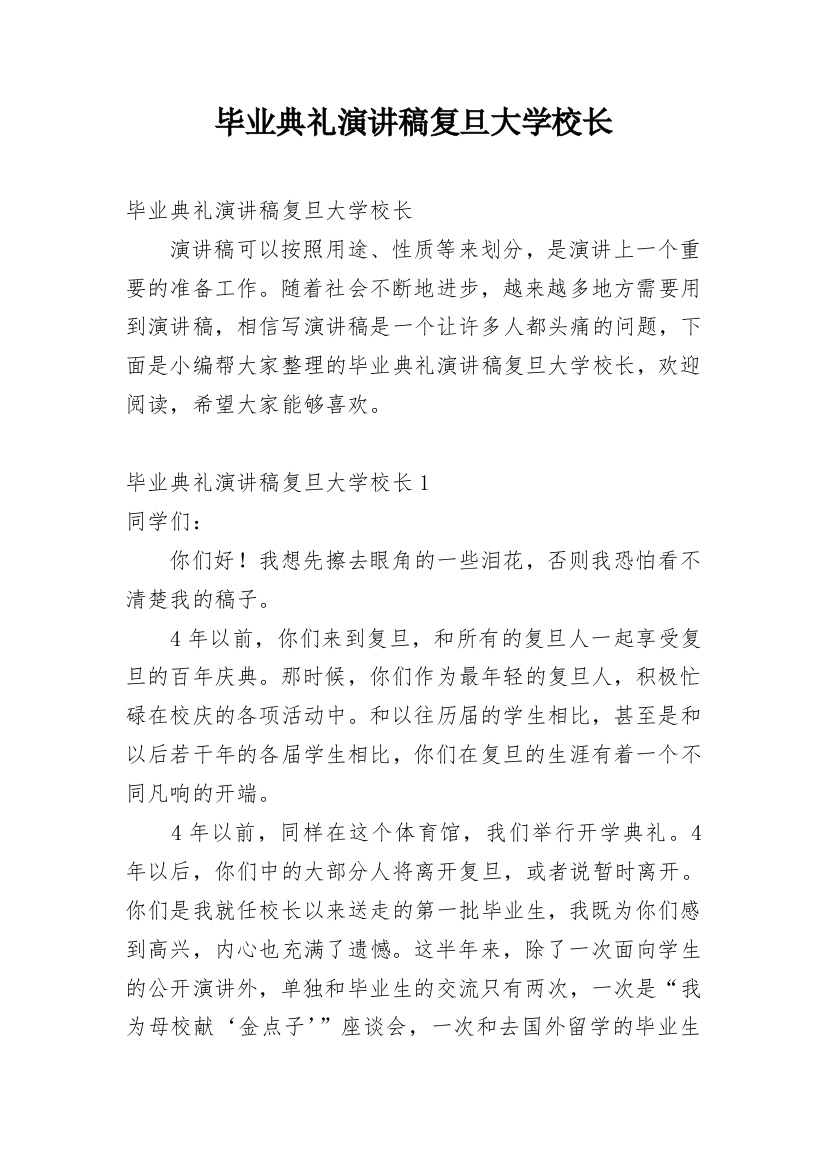 毕业典礼演讲稿复旦大学校长