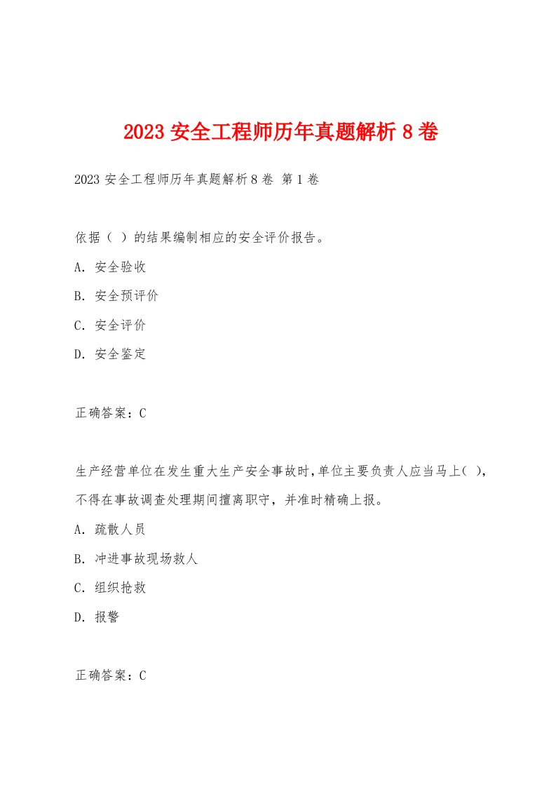 2023安全工程师历年真题解析8卷