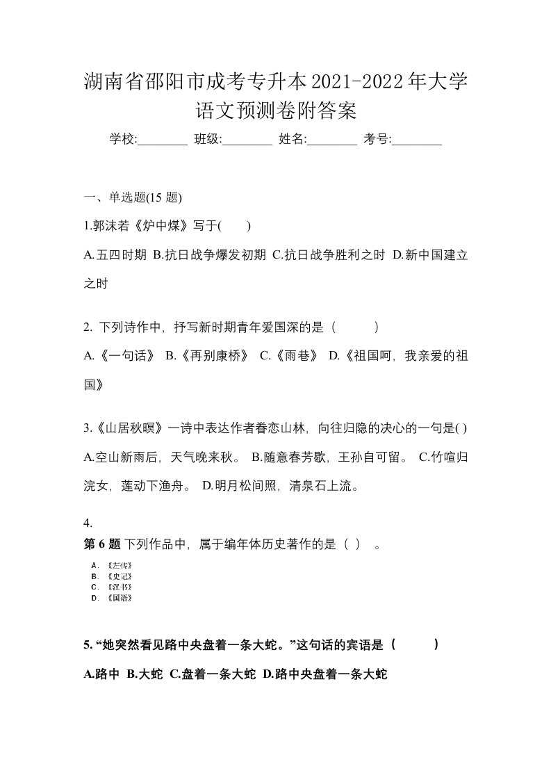 湖南省邵阳市成考专升本2021-2022年大学语文预测卷附答案