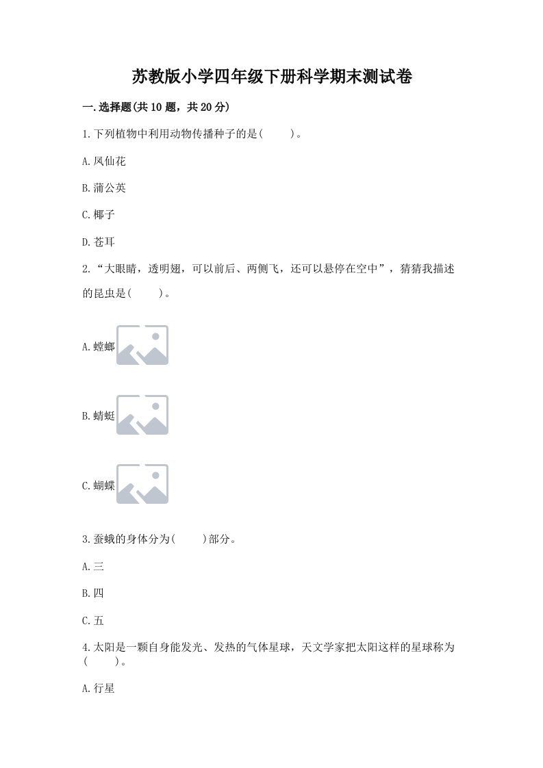 苏教版小学四年级下册科学期末测试卷含完整答案（各地真题）