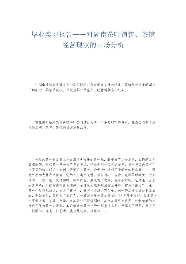 实习报告毕业实习报告——对湖南茶叶销售、茶馆经营现状的市场分析