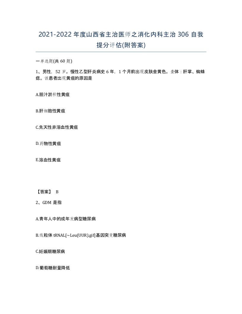 2021-2022年度山西省主治医师之消化内科主治306自我提分评估附答案