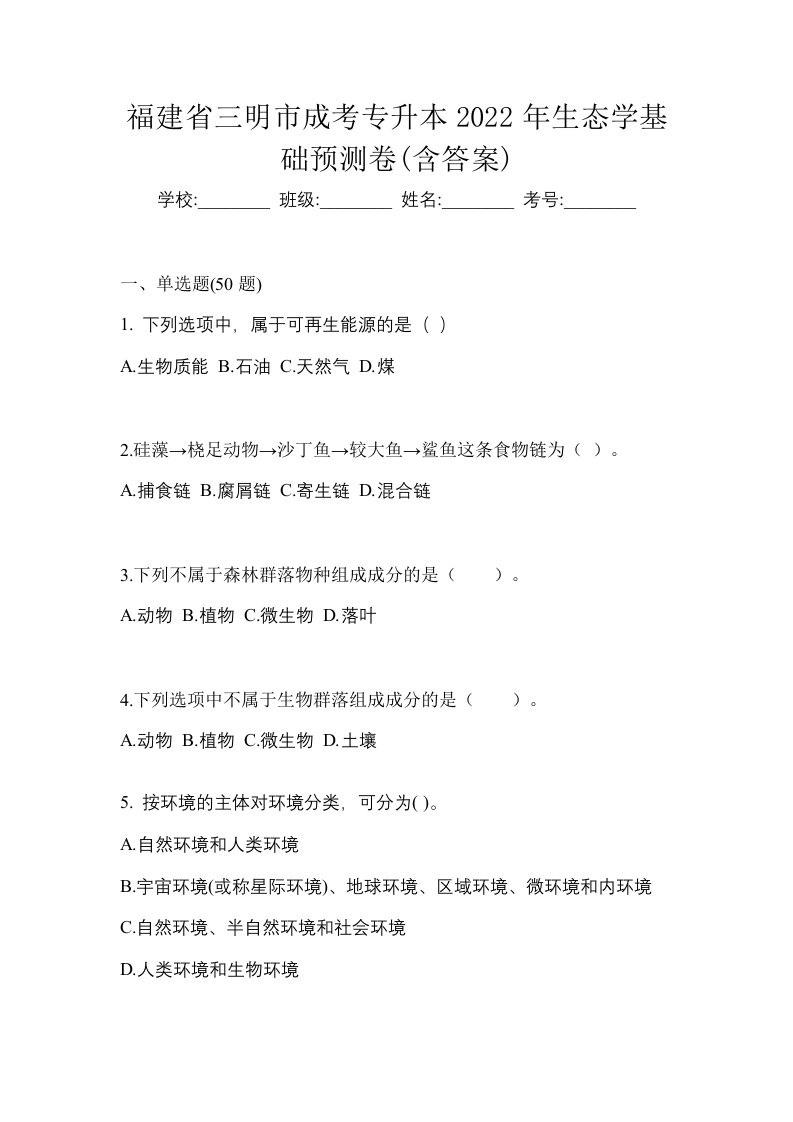 福建省三明市成考专升本2022年生态学基础预测卷含答案