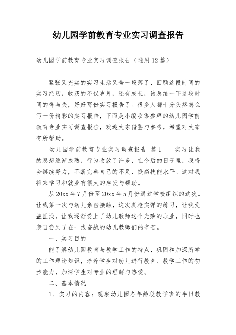 幼儿园学前教育专业实习调查报告