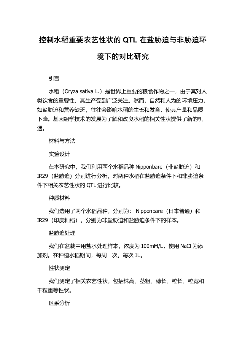 控制水稻重要农艺性状的QTL在盐胁迫与非胁迫环境下的对比研究