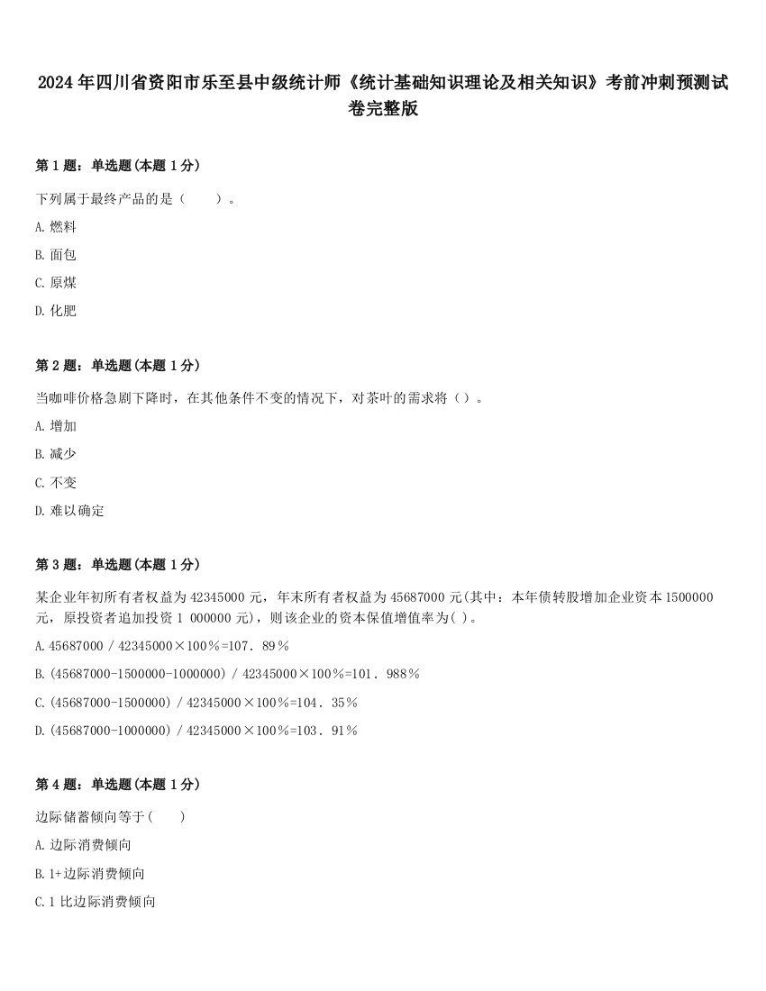 2024年四川省资阳市乐至县中级统计师《统计基础知识理论及相关知识》考前冲刺预测试卷完整版