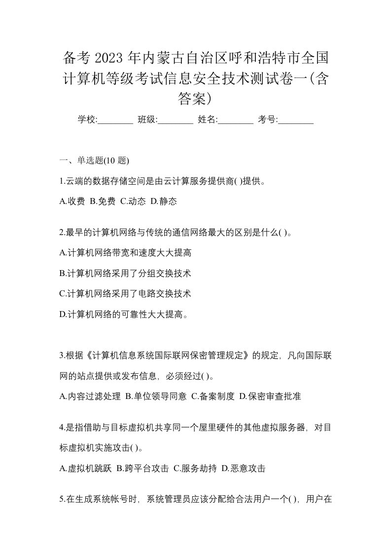 备考2023年内蒙古自治区呼和浩特市全国计算机等级考试信息安全技术测试卷一含答案