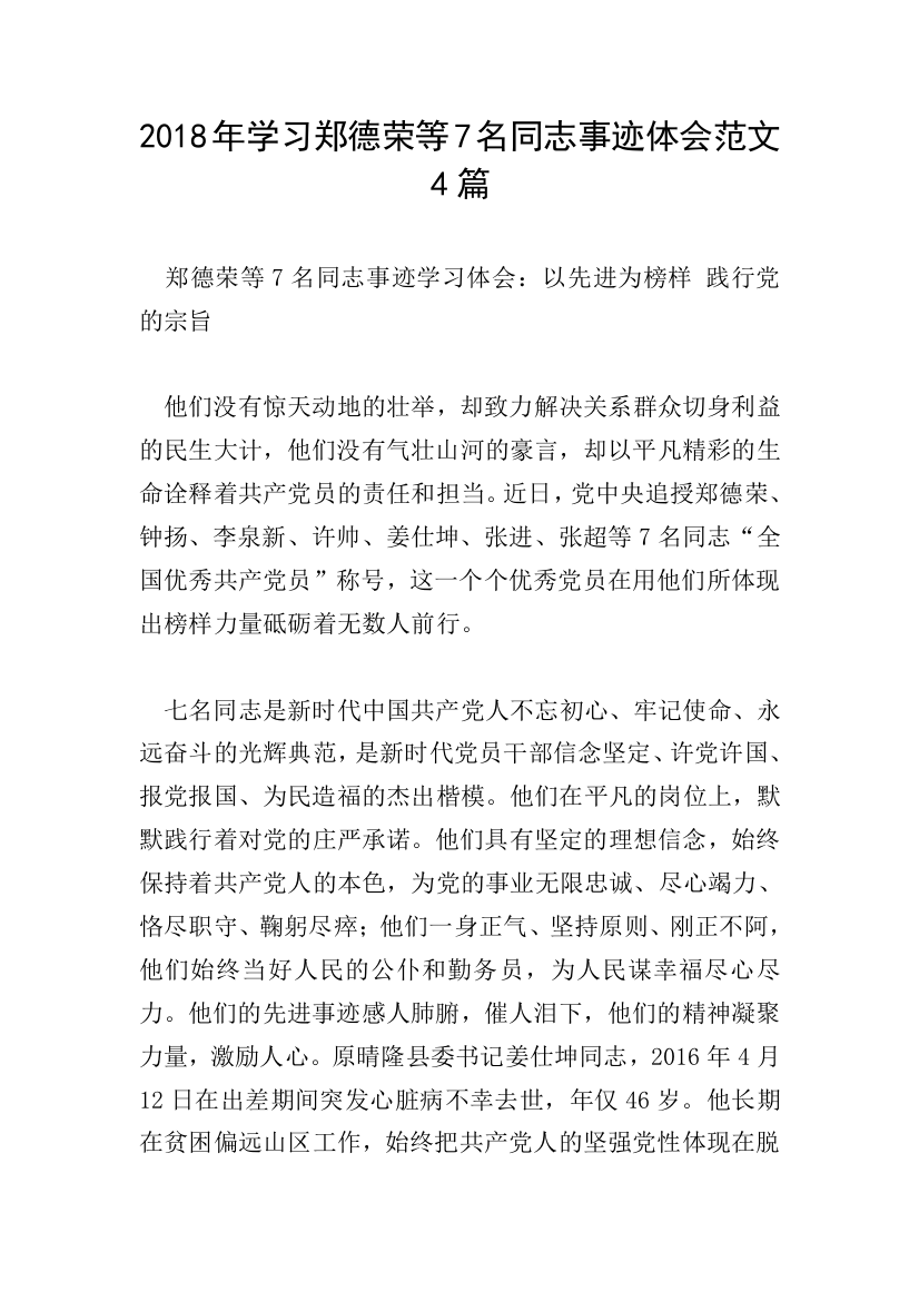 2018年学习郑德荣等7名同志事迹体会范文4篇