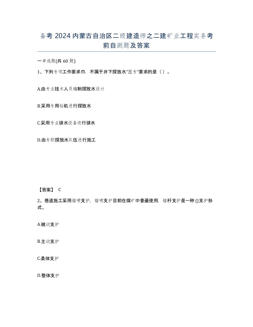 备考2024内蒙古自治区二级建造师之二建矿业工程实务考前自测题及答案