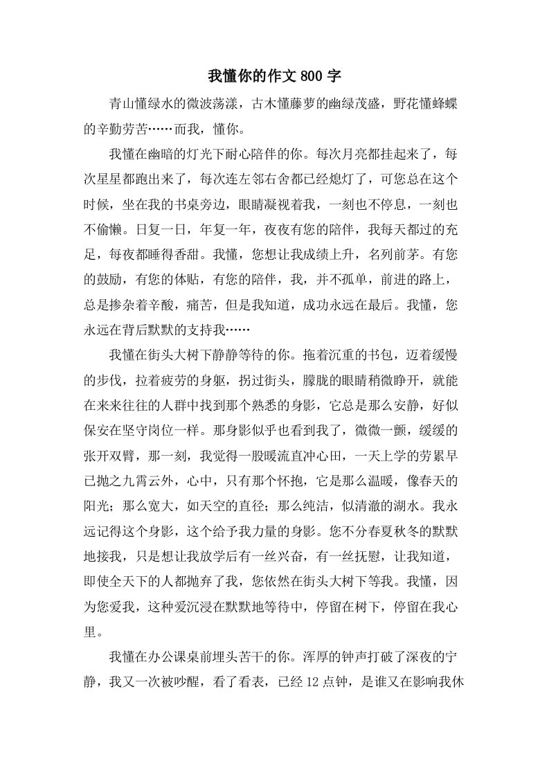 我懂你的作文800字