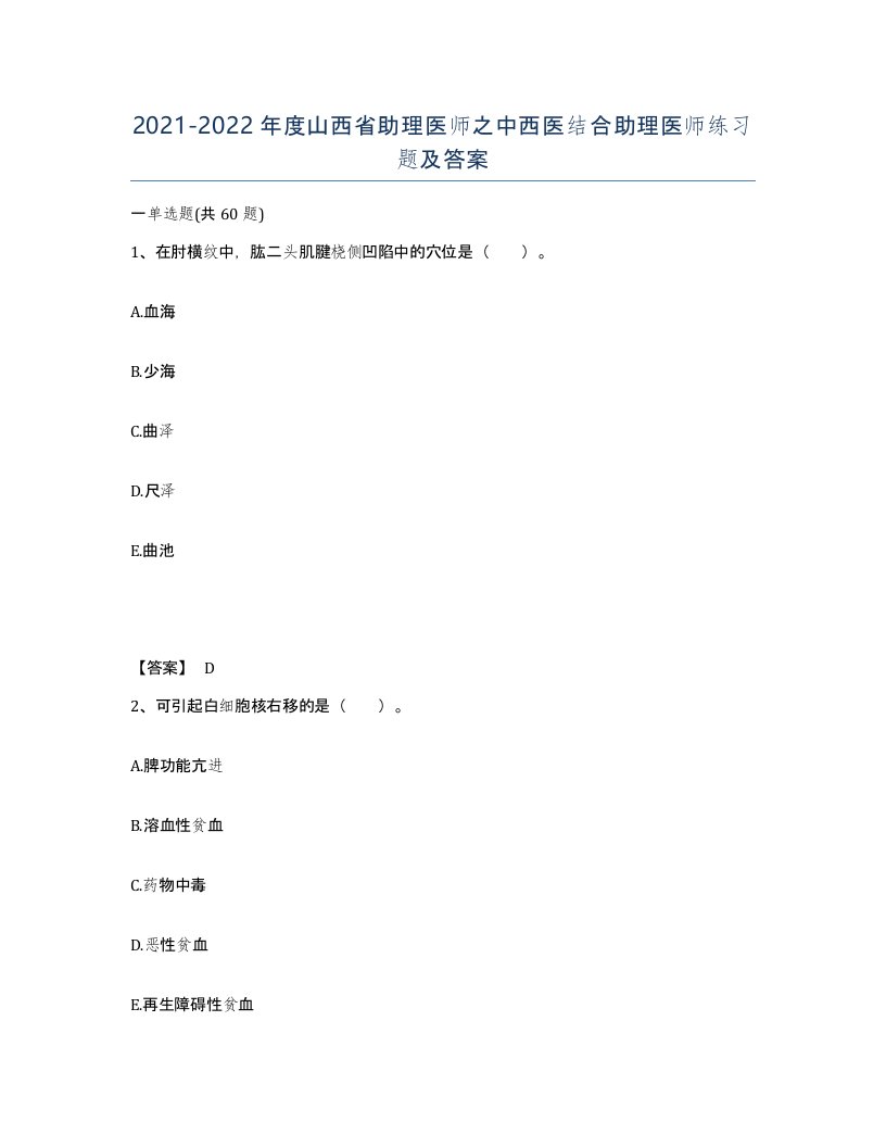 2021-2022年度山西省助理医师之中西医结合助理医师练习题及答案