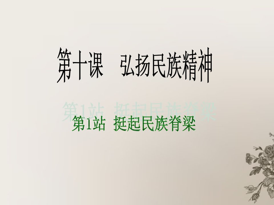 九年级思想品德第十课弘扬民族精神第1站挺起民族脊梁课件北师大版