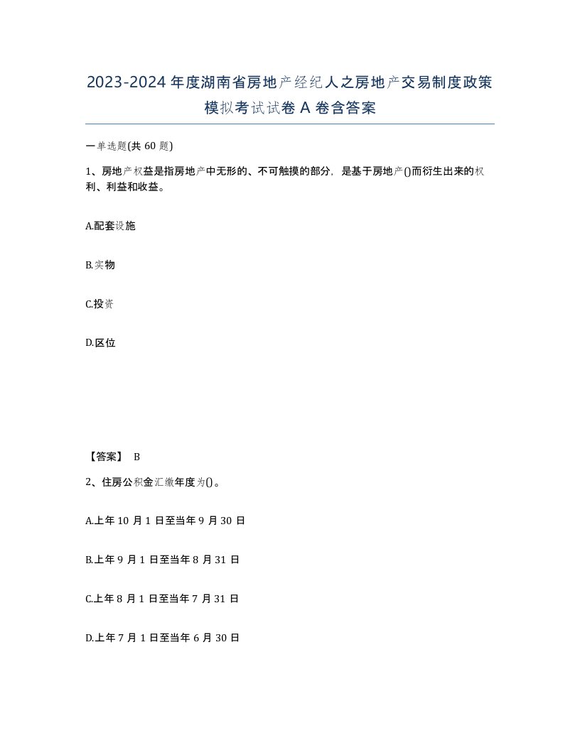 2023-2024年度湖南省房地产经纪人之房地产交易制度政策模拟考试试卷A卷含答案