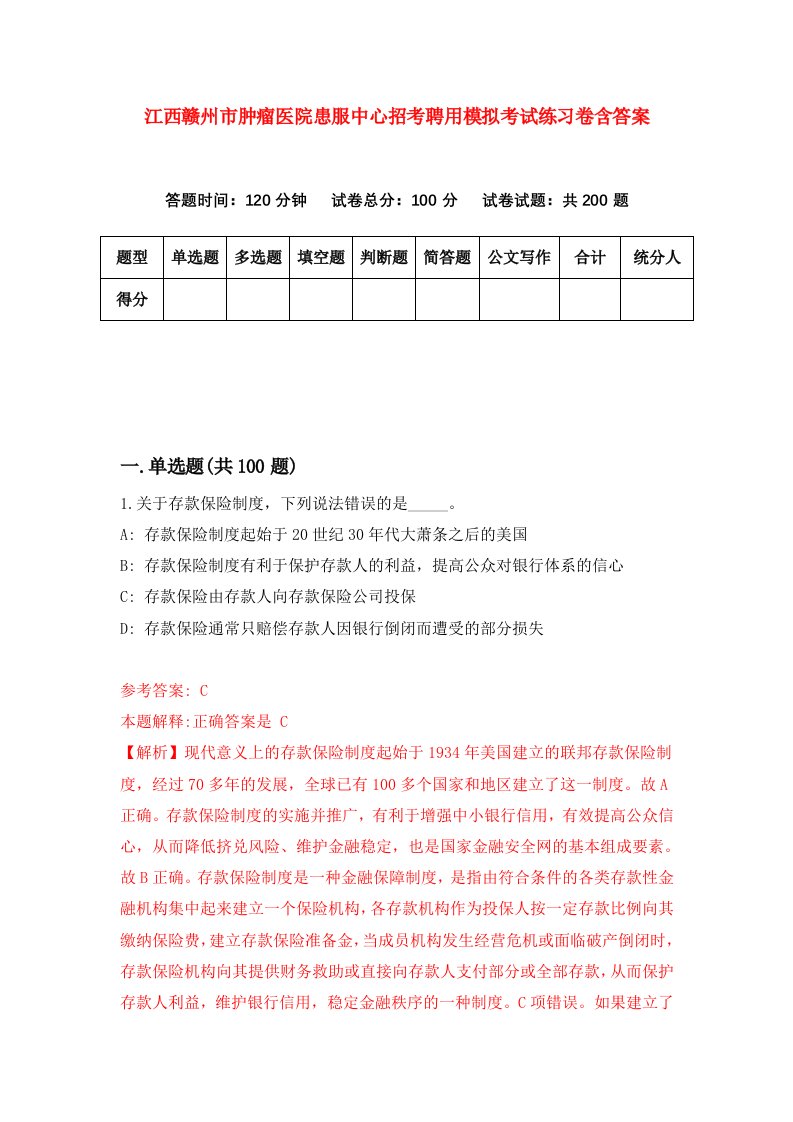 江西赣州市肿瘤医院患服中心招考聘用模拟考试练习卷含答案第8次