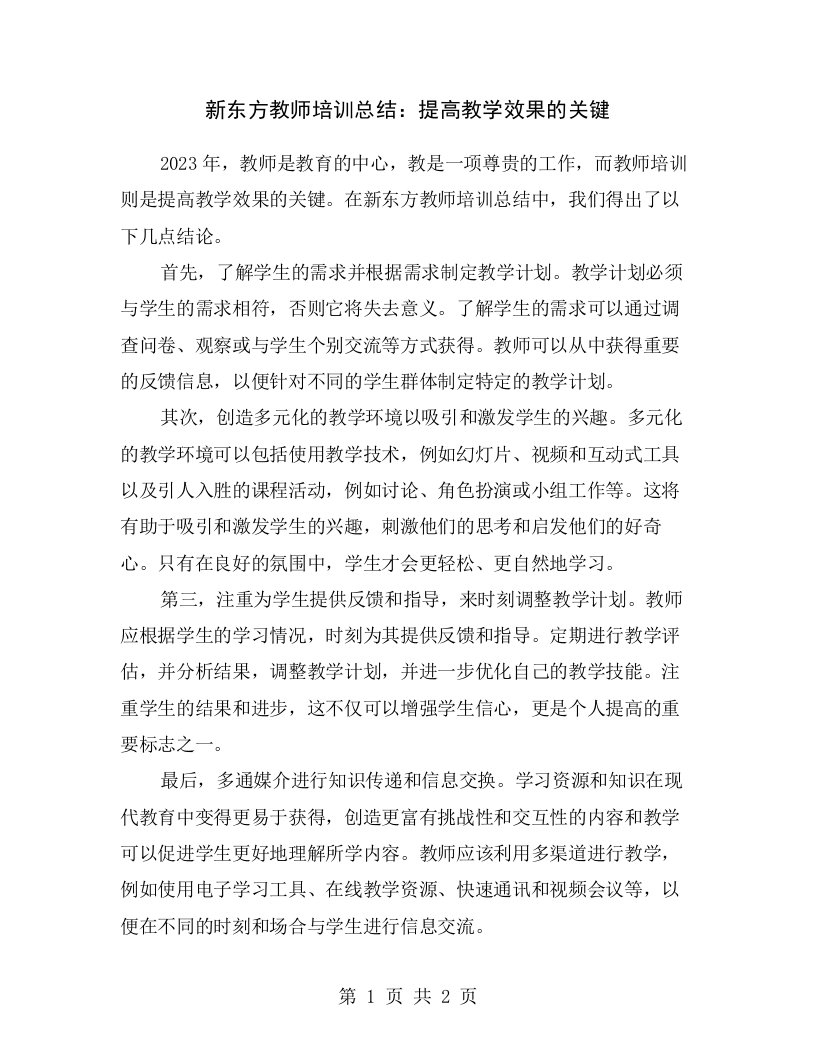 新东方教师培训总结：提高教学效果的关键