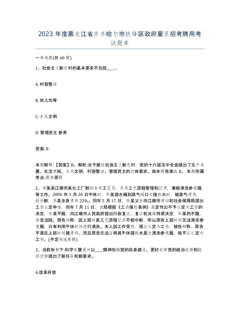 2023年度黑龙江省齐齐哈尔市铁锋区政府雇员招考聘用考试题库