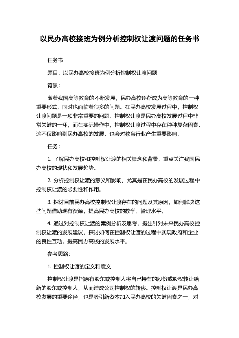 以民办高校接班为例分析控制权让渡问题的任务书