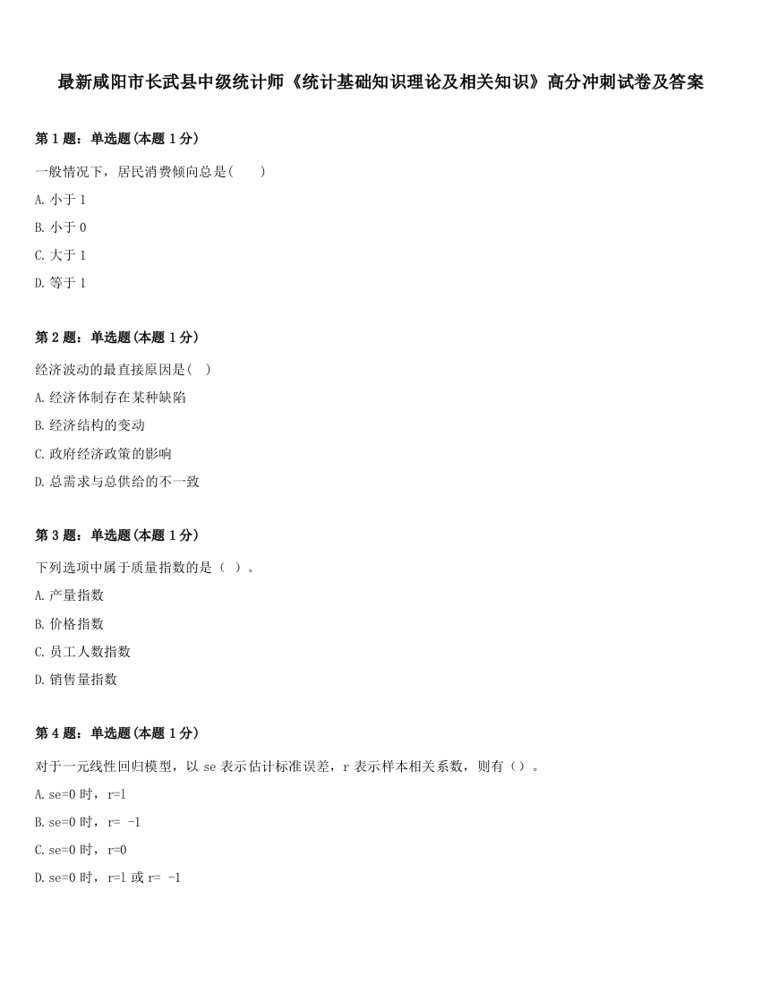 最新咸阳市长武县中级统计师《统计基础知识理论及相关知识》高分冲刺试卷及答案