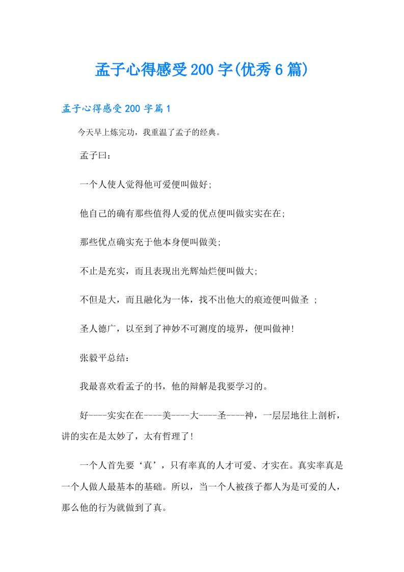 孟子心得感受200字(优秀6篇)