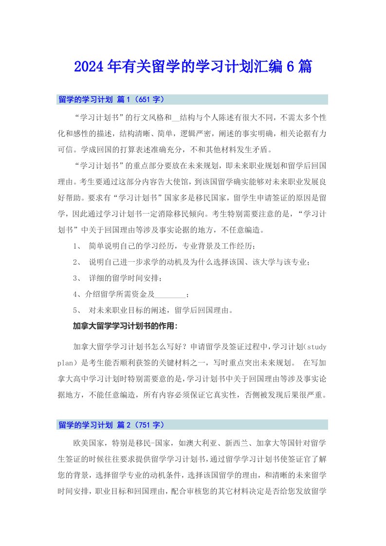 2024年有关留学的学习计划汇编6篇