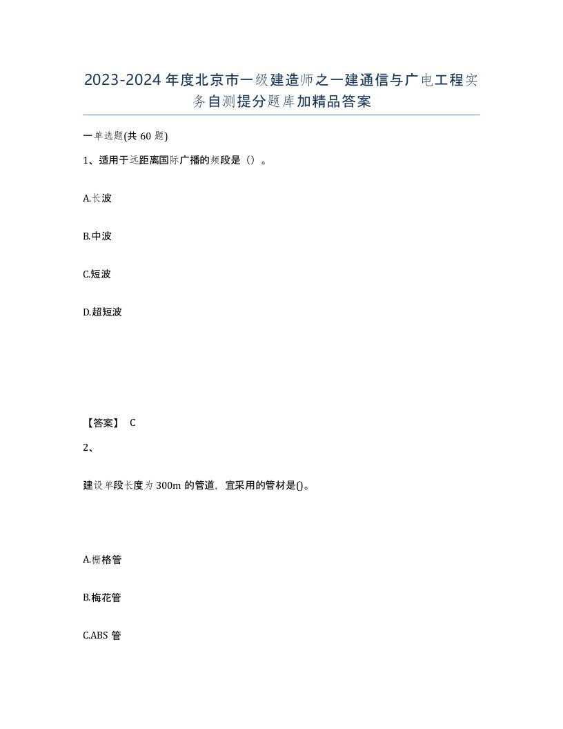 2023-2024年度北京市一级建造师之一建通信与广电工程实务自测提分题库加答案