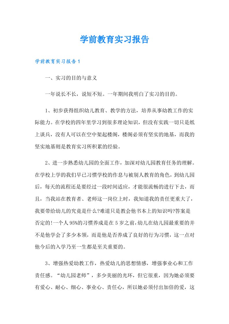 学前教育实习报告