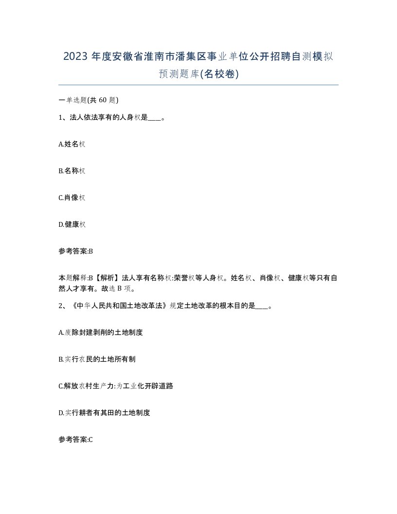 2023年度安徽省淮南市潘集区事业单位公开招聘自测模拟预测题库名校卷