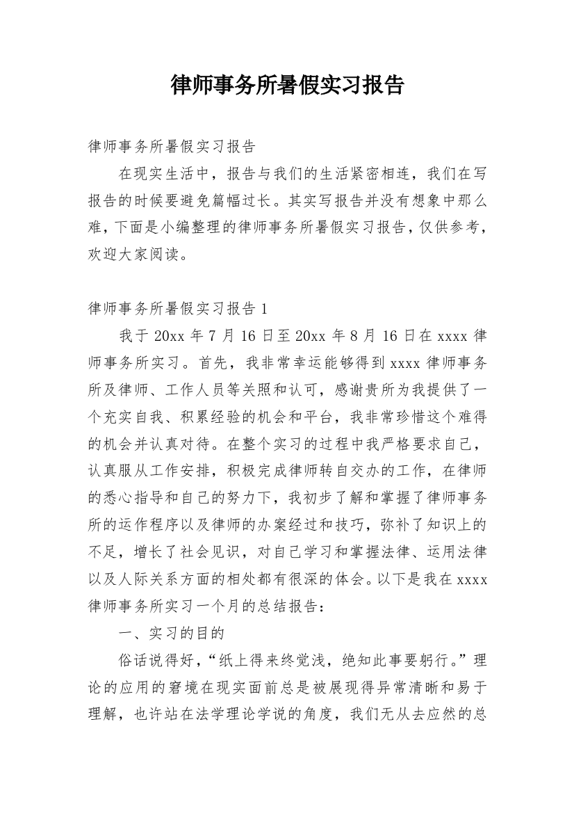 律师事务所暑假实习报告