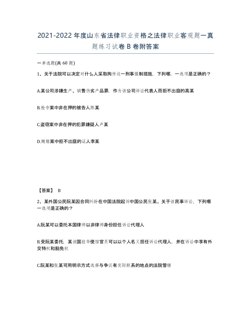 2021-2022年度山东省法律职业资格之法律职业客观题一真题练习试卷B卷附答案