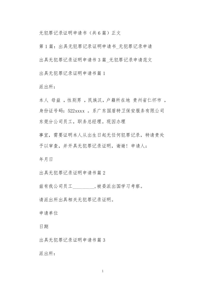 无犯罪记录证明申请书（共6篇）正文