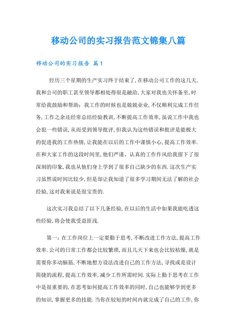 移动公司的实习报告范文锦集八篇