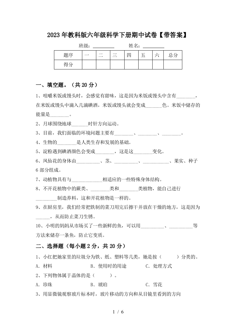 2023年教科版六年级科学下册期中试卷【带答案】