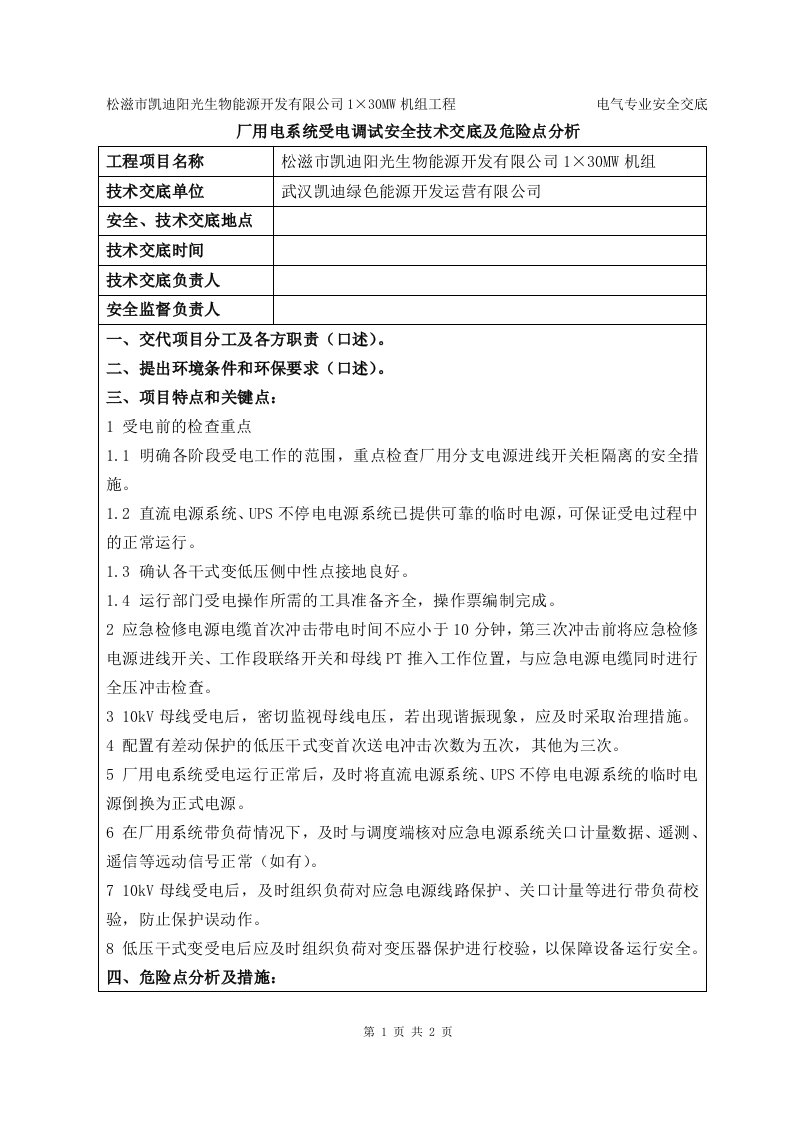 厂用电系统受电调试安全技术交底及危险点分析