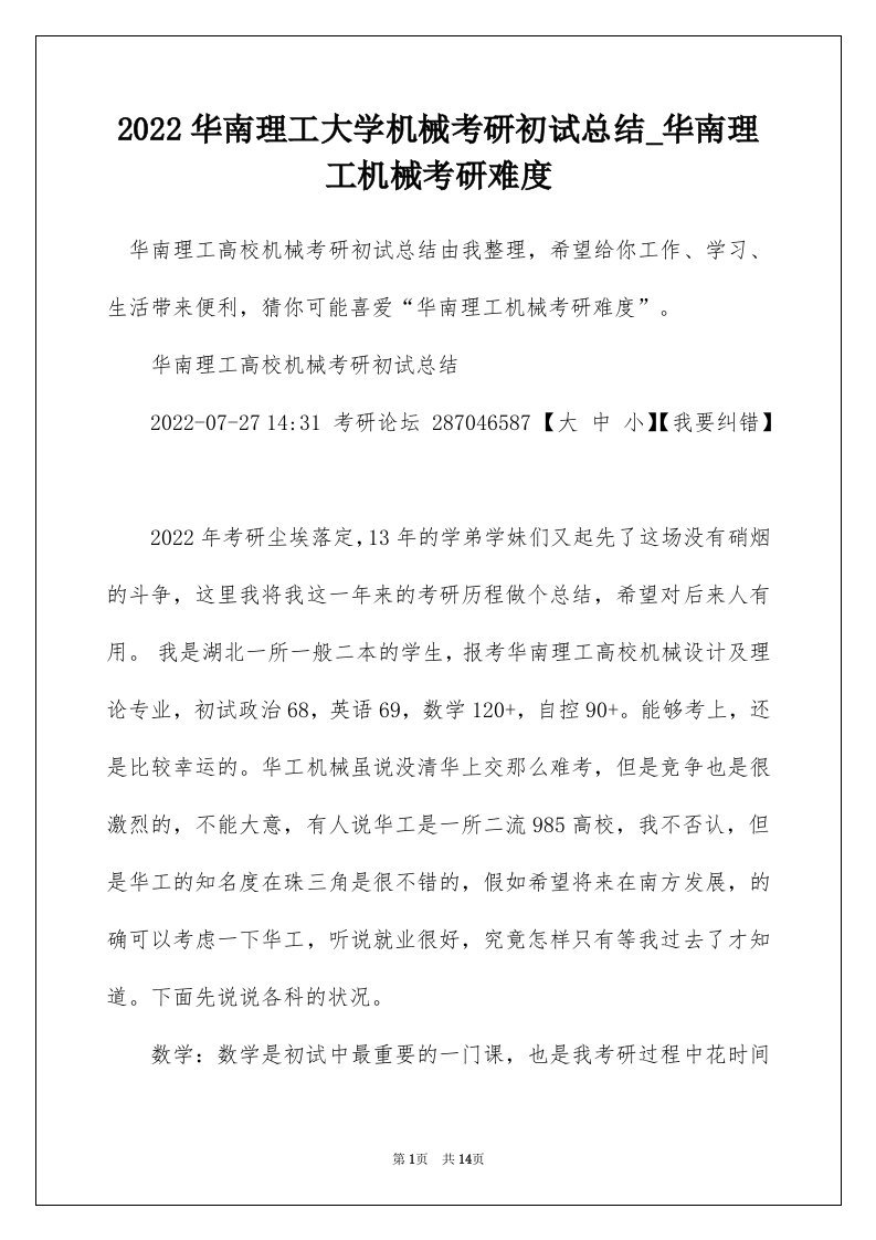 2022华南理工大学机械考研初试总结_华南理工机械考研难度