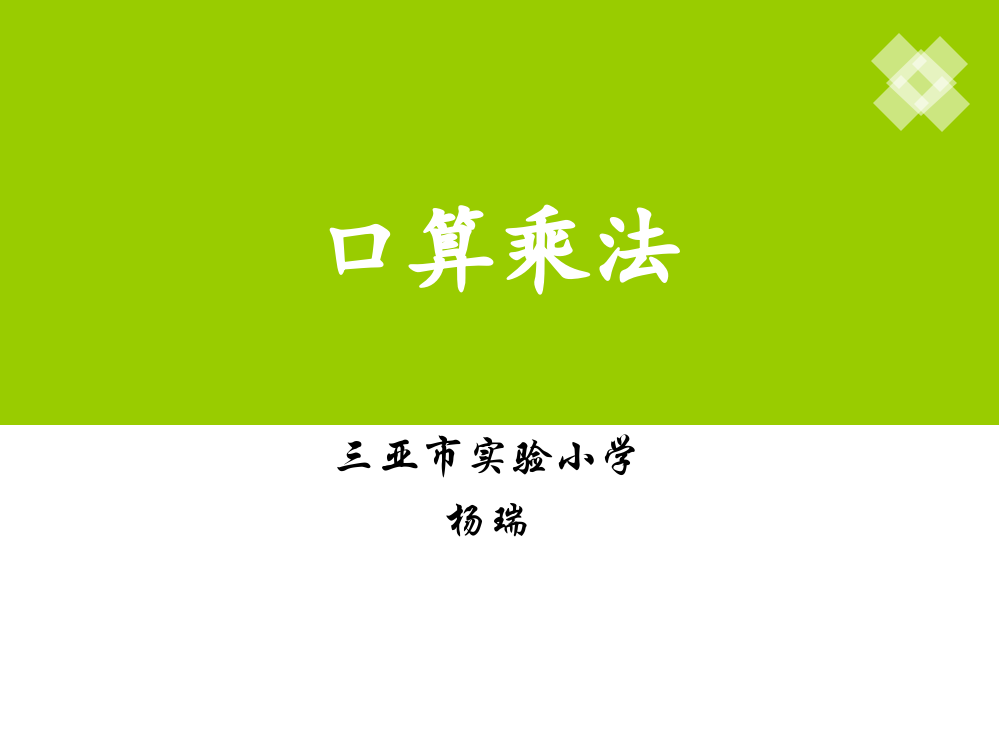 人教版三年级上册数学口算乘法说课