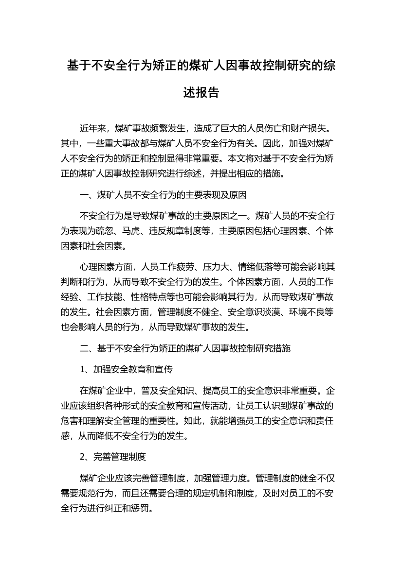 基于不安全行为矫正的煤矿人因事故控制研究的综述报告