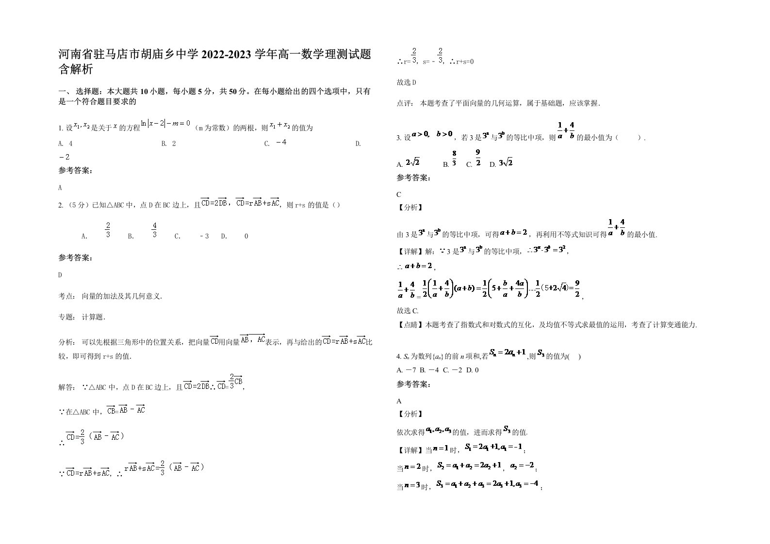 河南省驻马店市胡庙乡中学2022-2023学年高一数学理测试题含解析