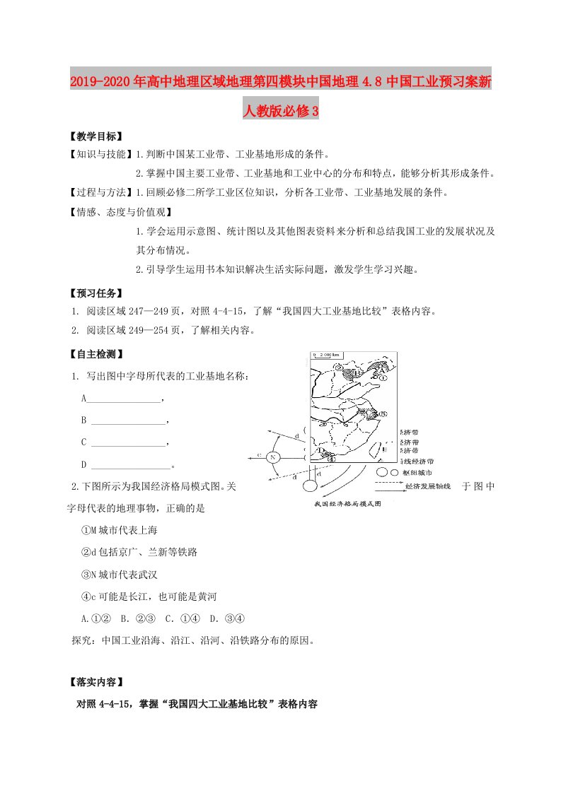 2019-2020年高中地理区域地理第四模块中国地理4.8中国工业预习案新人教版必修3