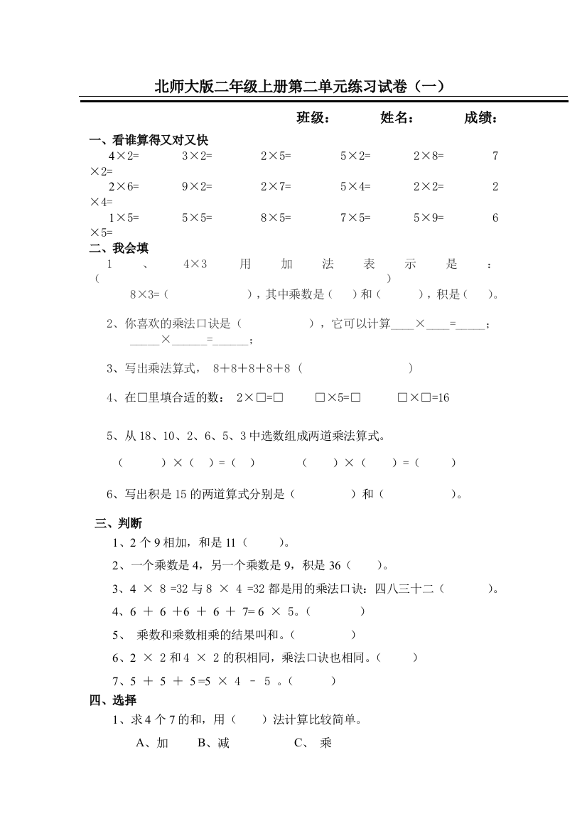 北师大版二年级上册第二单元练习试卷（一）