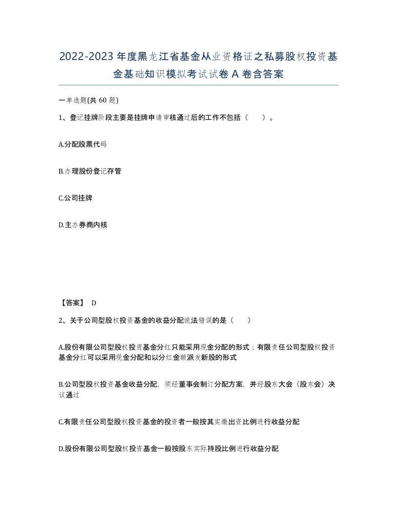 2022-2023年度黑龙江省基金从业资格证之私募股权投资基金基础知识模拟考试试卷A卷含答案