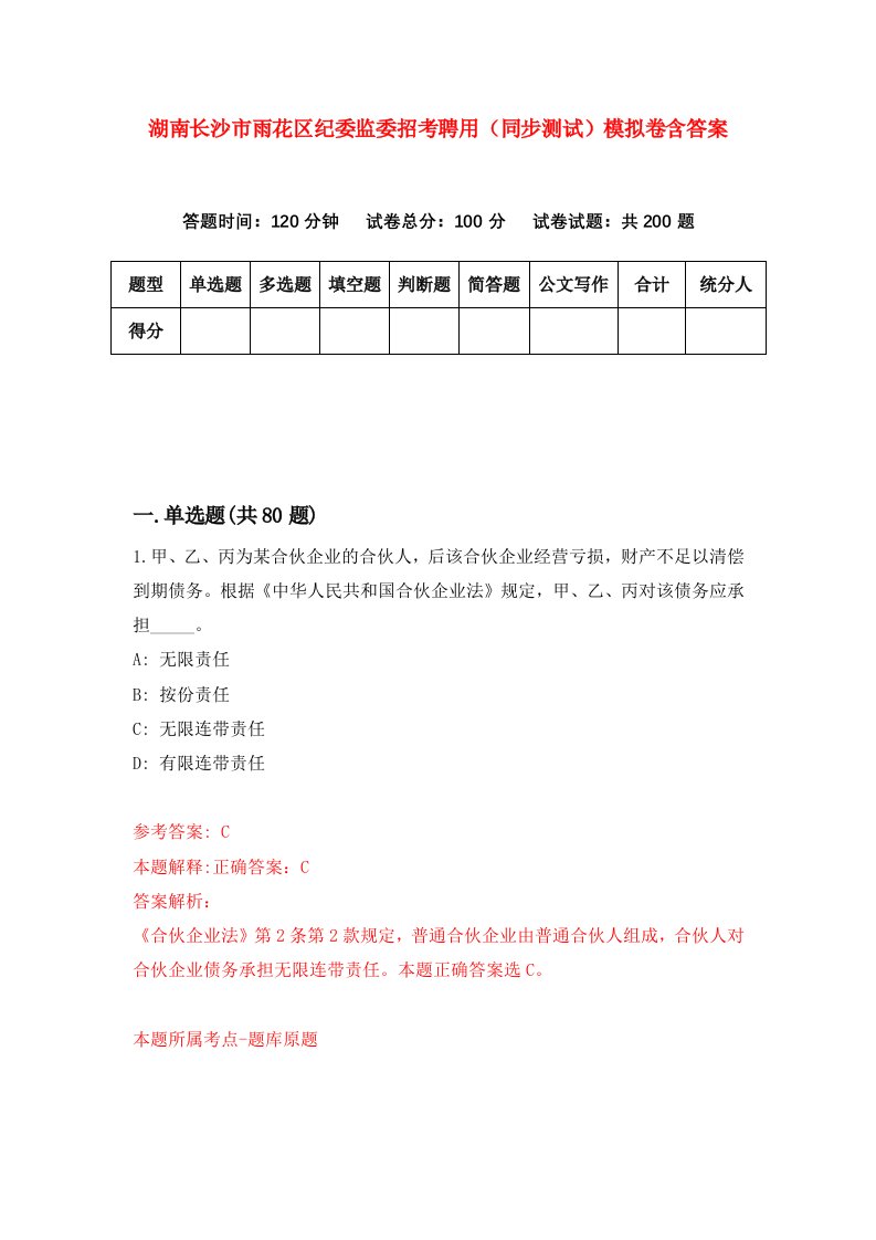 湖南长沙市雨花区纪委监委招考聘用同步测试模拟卷含答案0